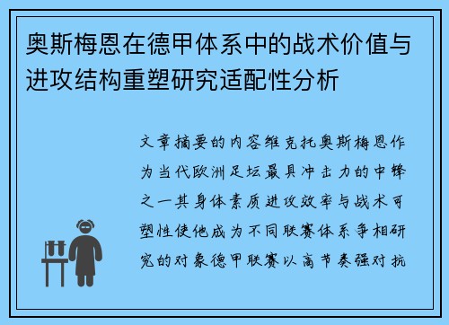 奥斯梅恩在德甲体系中的战术价值与进攻结构重塑研究适配性分析