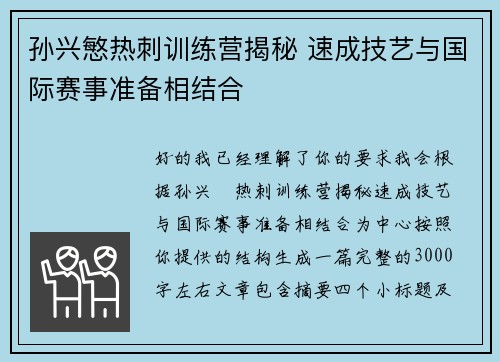 孙兴慜热刺训练营揭秘 速成技艺与国际赛事准备相结合