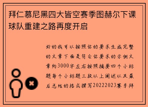 拜仁慕尼黑四大皆空赛季图赫尔下课球队重建之路再度开启