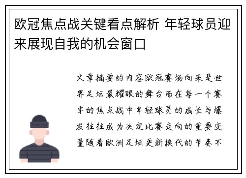 欧冠焦点战关键看点解析 年轻球员迎来展现自我的机会窗口