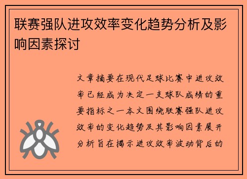 联赛强队进攻效率变化趋势分析及影响因素探讨