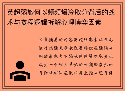 英超弱旅何以频频爆冷取分背后的战术与赛程逻辑拆解心理博弈因素