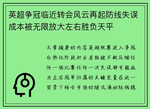 英超争冠临近转会风云再起防线失误成本被无限放大左右胜负天平