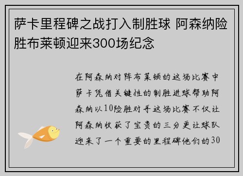 萨卡里程碑之战打入制胜球 阿森纳险胜布莱顿迎来300场纪念