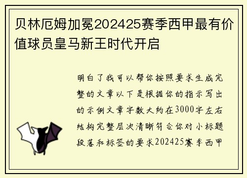 贝林厄姆加冕202425赛季西甲最有价值球员皇马新王时代开启