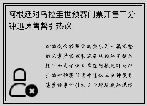 阿根廷对乌拉圭世预赛门票开售三分钟迅速售罄引热议