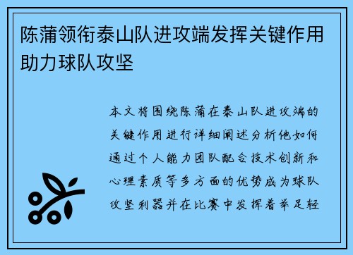 陈蒲领衔泰山队进攻端发挥关键作用助力球队攻坚