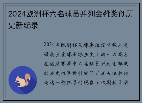 2024欧洲杯六名球员并列金靴奖创历史新纪录