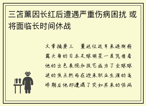 三笘薰因长红后遭遇严重伤病困扰 或将面临长时间休战