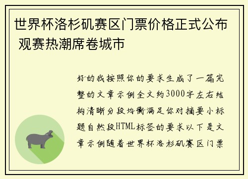 世界杯洛杉矶赛区门票价格正式公布 观赛热潮席卷城市