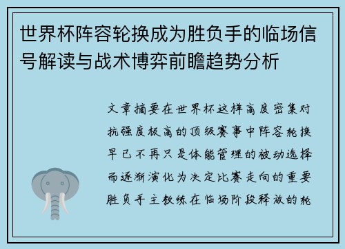 世界杯阵容轮换成为胜负手的临场信号解读与战术博弈前瞻趋势分析