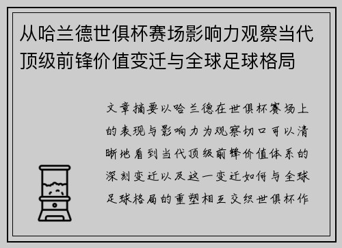从哈兰德世俱杯赛场影响力观察当代顶级前锋价值变迁与全球足球格局