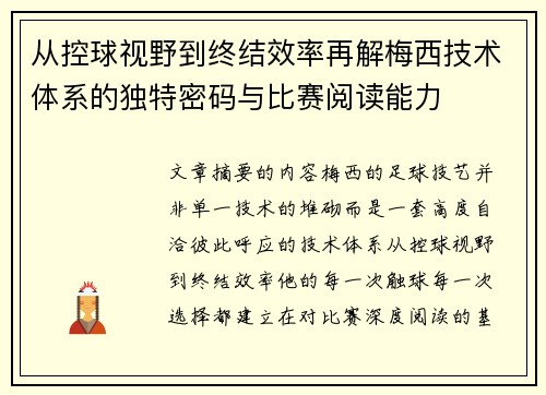 从控球视野到终结效率再解梅西技术体系的独特密码与比赛阅读能力