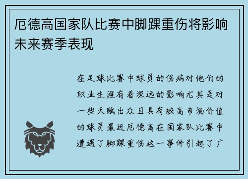 厄德高国家队比赛中脚踝重伤将影响未来赛季表现