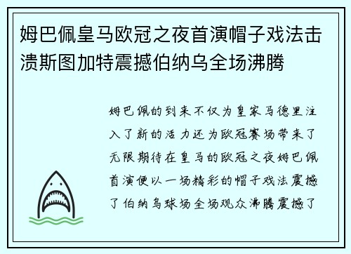 姆巴佩皇马欧冠之夜首演帽子戏法击溃斯图加特震撼伯纳乌全场沸腾