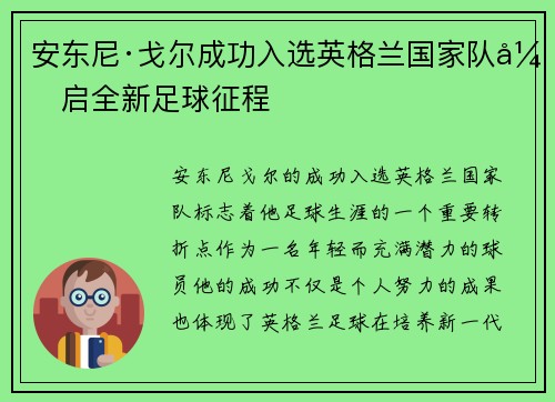 安东尼·戈尔成功入选英格兰国家队开启全新足球征程