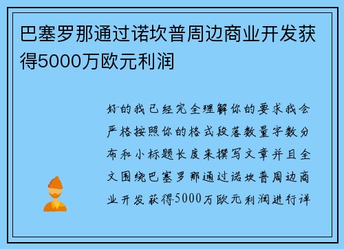 巴塞罗那通过诺坎普周边商业开发获得5000万欧元利润