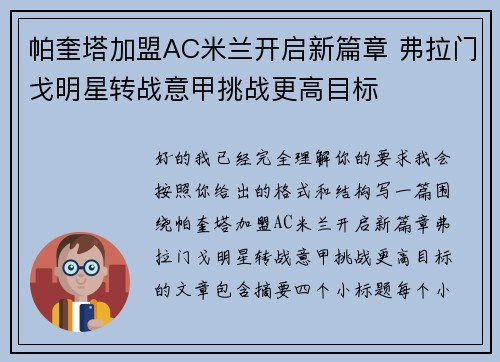 帕奎塔加盟AC米兰开启新篇章 弗拉门戈明星转战意甲挑战更高目标