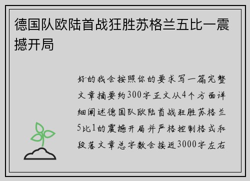 德国队欧陆首战狂胜苏格兰五比一震撼开局