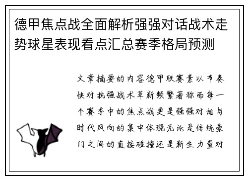 德甲焦点战全面解析强强对话战术走势球星表现看点汇总赛季格局预测