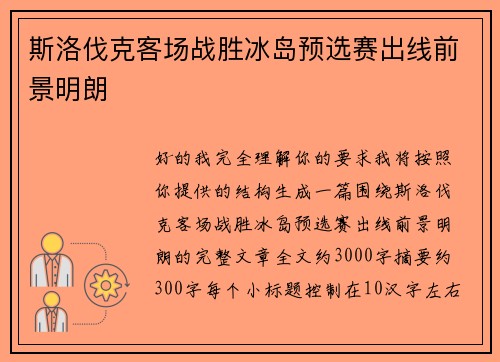 斯洛伐克客场战胜冰岛预选赛出线前景明朗