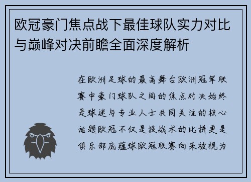 欧冠豪门焦点战下最佳球队实力对比与巅峰对决前瞻全面深度解析
