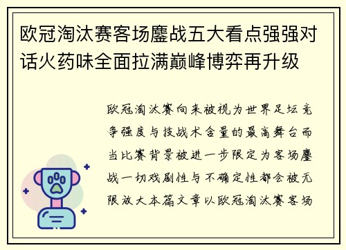 欧冠淘汰赛客场鏖战五大看点强强对话火药味全面拉满巅峰博弈再升级