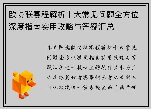 欧协联赛程解析十大常见问题全方位深度指南实用攻略与答疑汇总