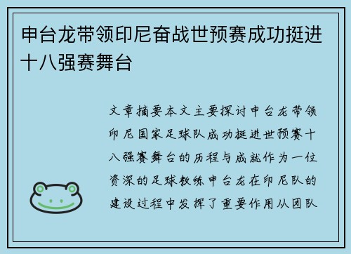 申台龙带领印尼奋战世预赛成功挺进十八强赛舞台